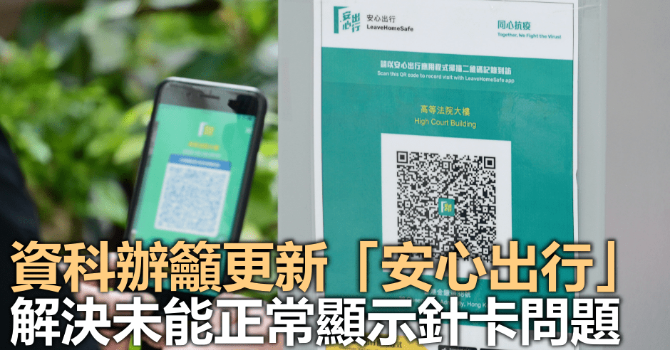 資科辦籲更新「安心出行」,解決未能正常顯示針卡問題。資料圖片