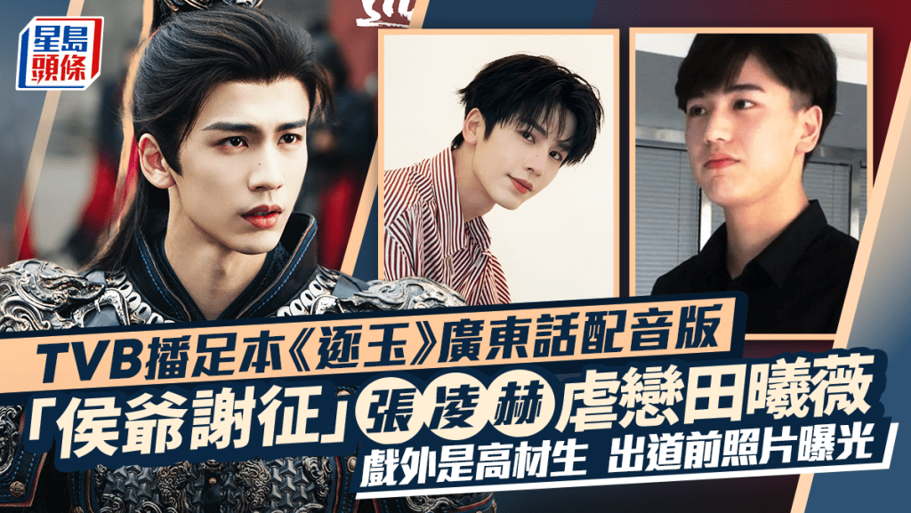 逐玉今晚TVB播出｜「侯爺謝征」張凌赫虐戀田曦薇  戲外竟是理科學霸  出道前照片曝光