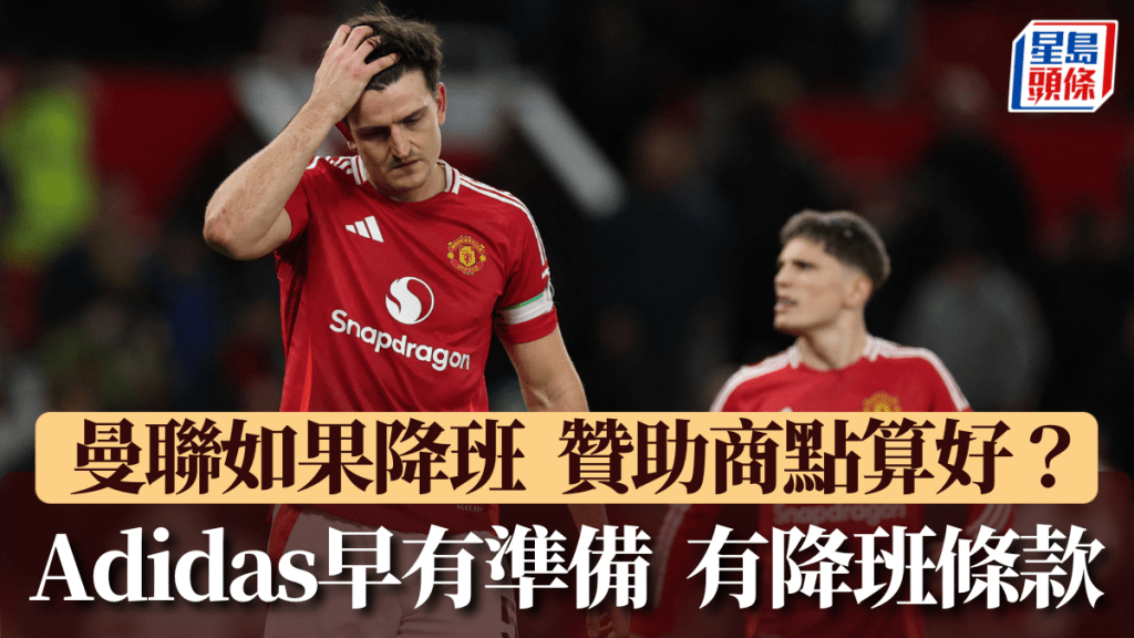 英超│曼联如果降班点算好？ Adidas有先见之明 一早加入降班条款