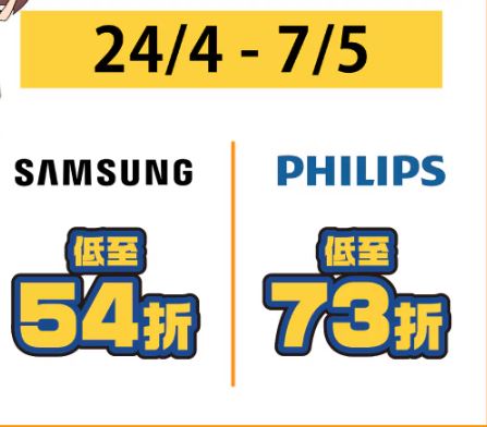 4月24日至5月7日推出SAMSUNG、Philips優惠產品