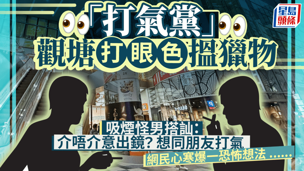 「打氣黨」觀塘搵獵物 吸煙怪男搭訕：介唔介意出鏡？想同朋友打氣 網民心寒爆一恐怖想法......｜Juicy叮