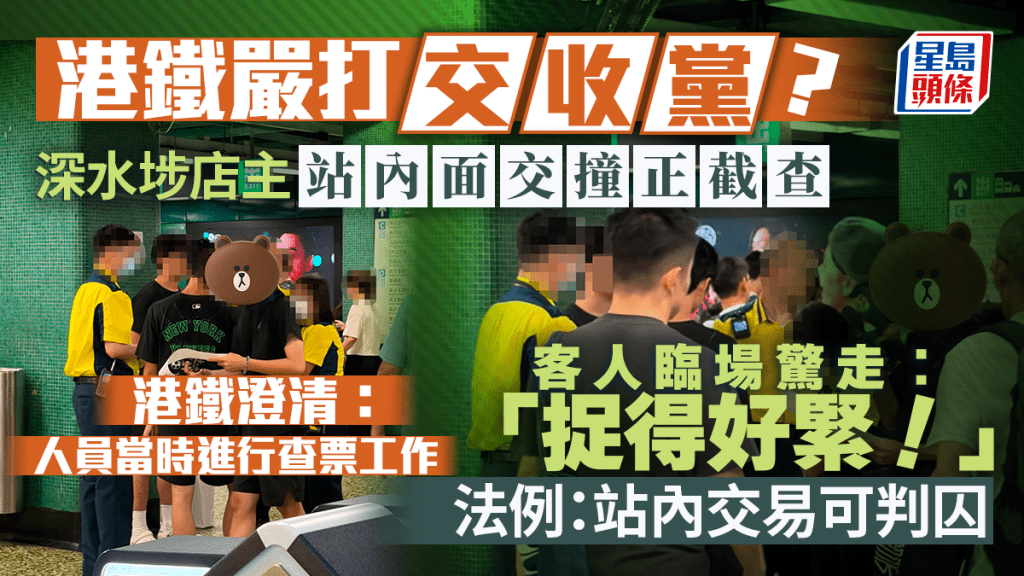 港鐵嚴打「交收黨」？深水埗店主站內面交撞正截查 客人臨場驚走：「捉得好緊！」港鐵澄清： 人員當時進行查票工作｜Juicy叮