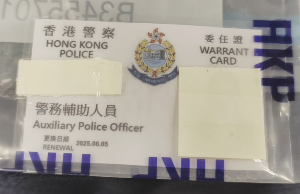 警方指案中展示的香港輔助警察委任證造工粗糙。 警方指案中展示的香港輔助警察委任證造工粗糙。