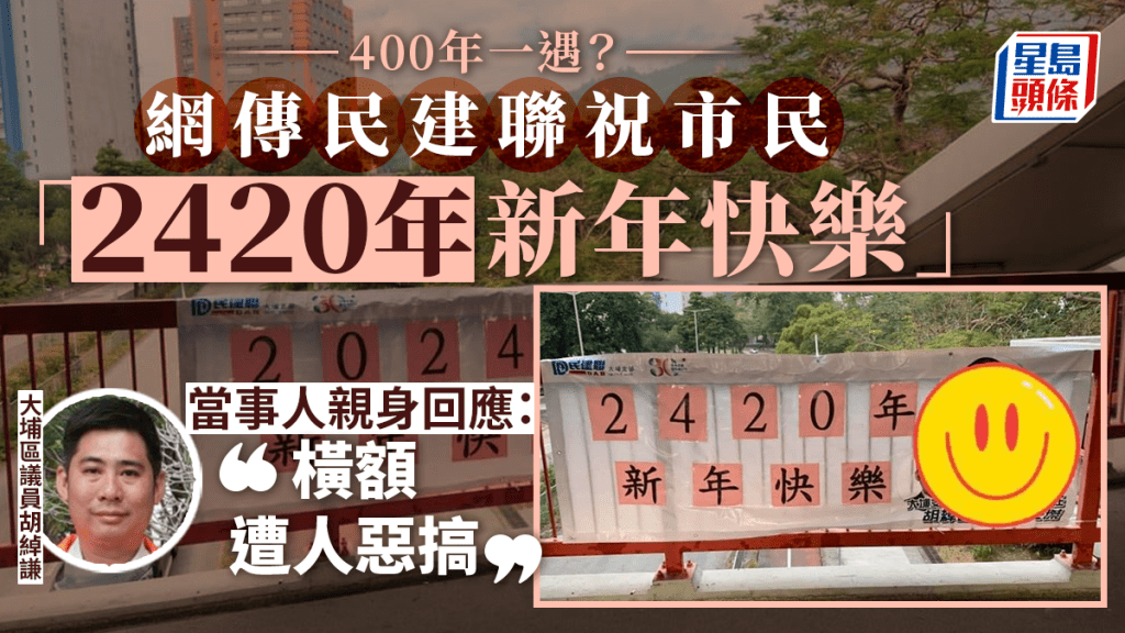民建聯祝市民「2420年新年快樂」? 區議員呻:橫額遭人惡搞