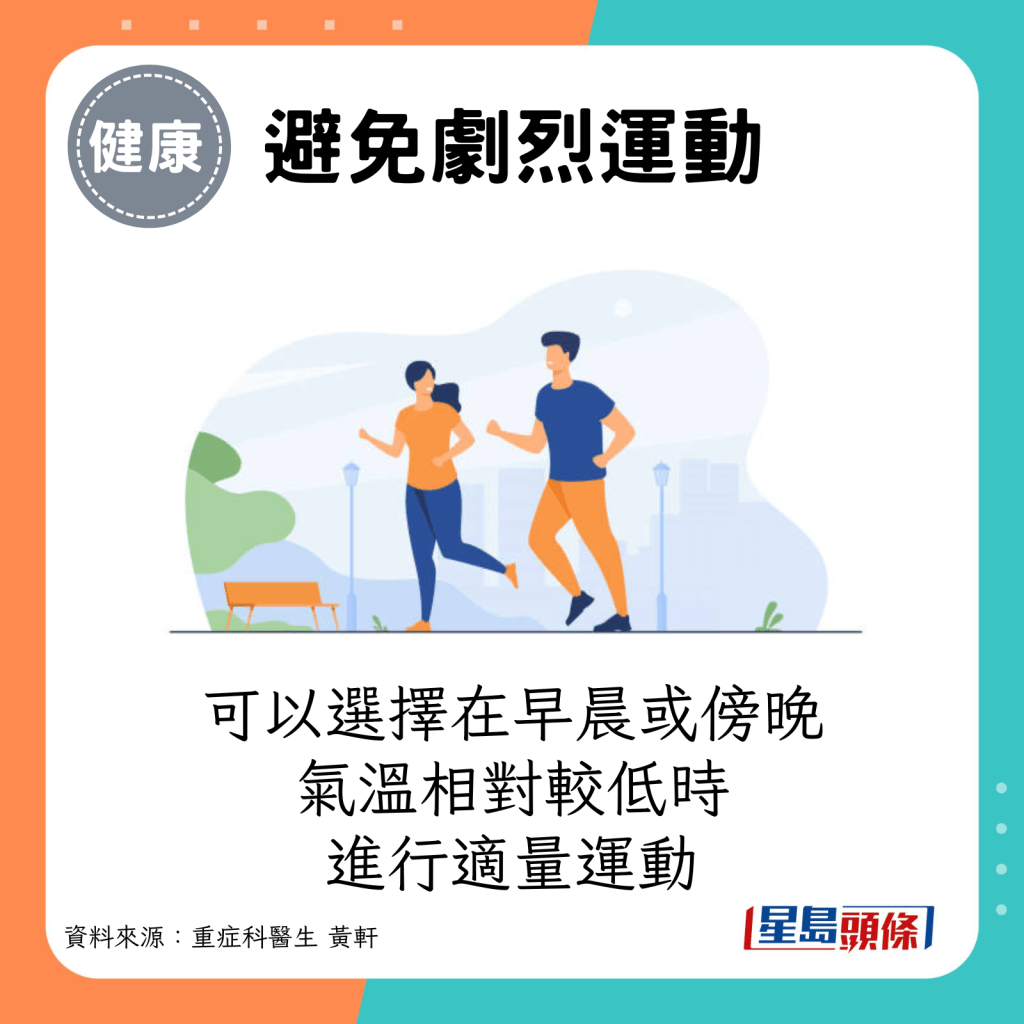 可以選擇在早晨或傍晚氣溫相對較低時進行適量運動。