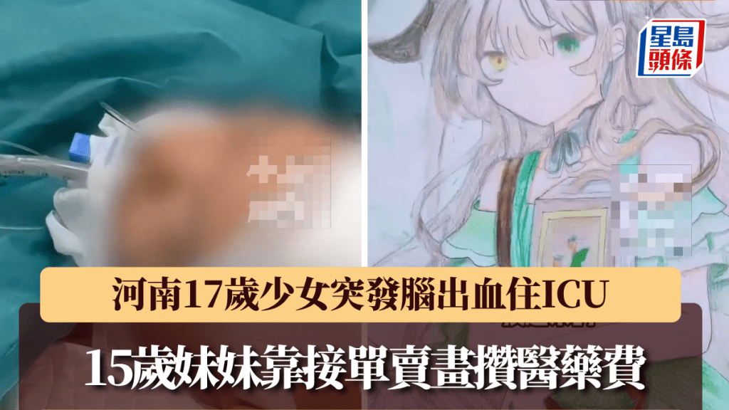 17歲姊突發腦出血住ICU，15歲妹靠畫畫攢131元醫藥費。