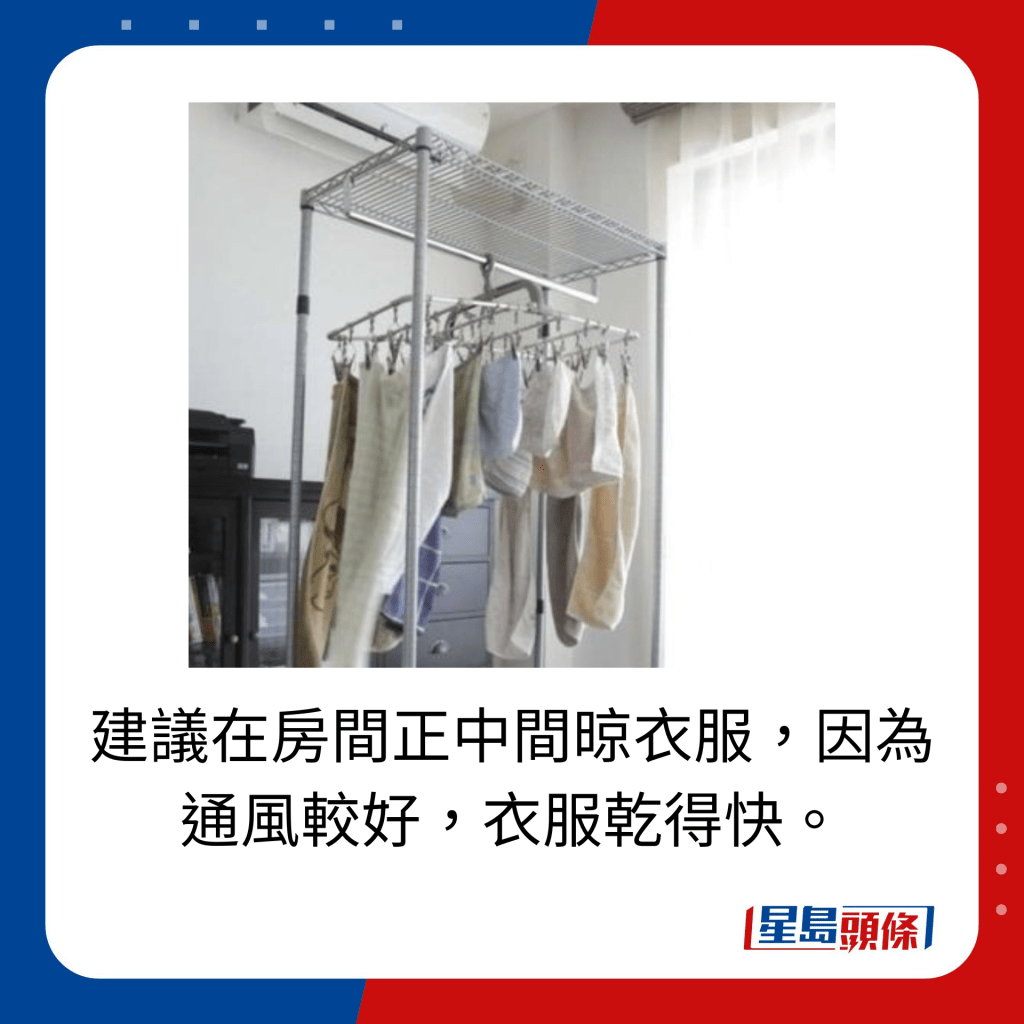 建议在房间正中间晾衣服，因为通风较好，衣服乾得快。
