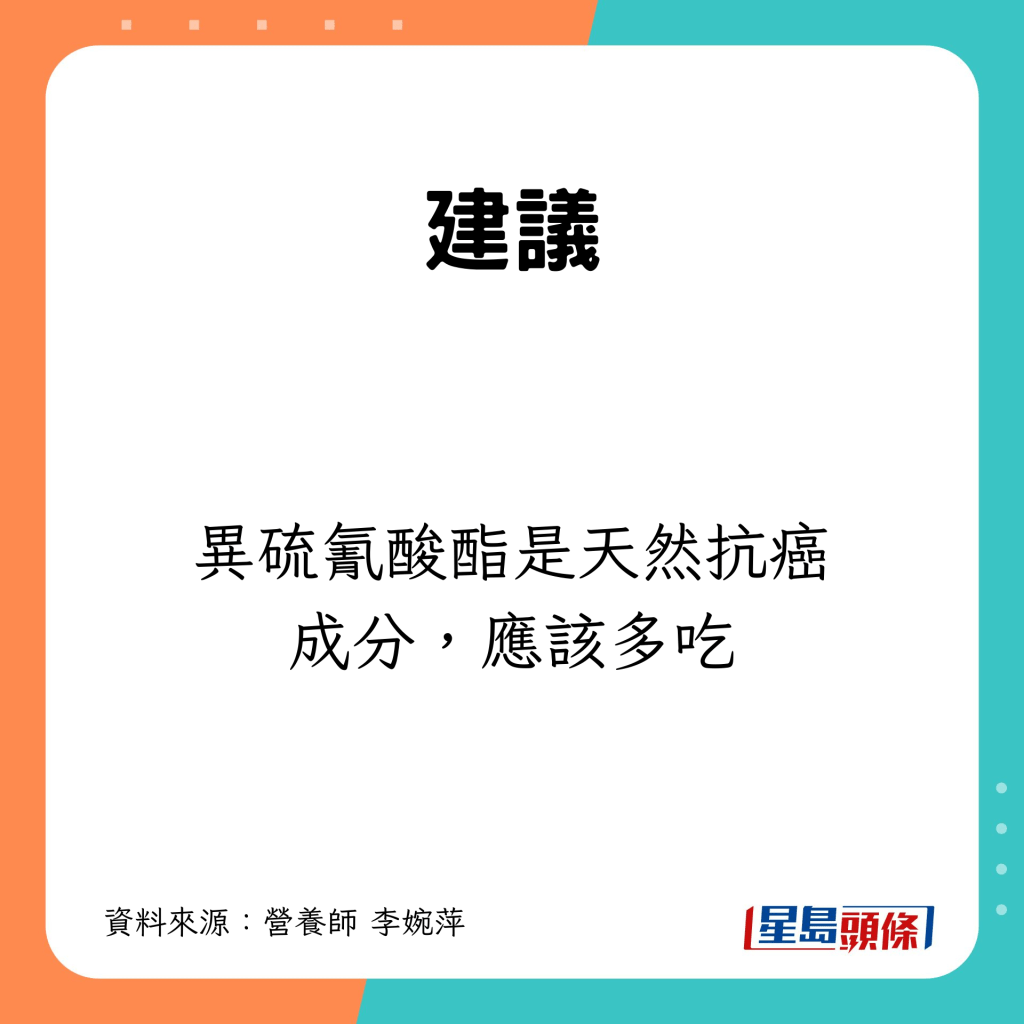 而異硫氰酸酯是天然抗癌成分，應該多吃