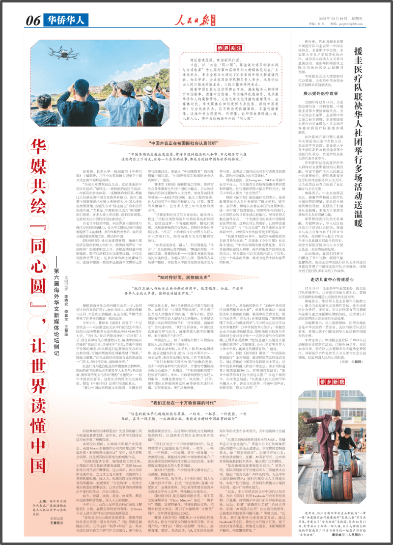《人民日報》整版刊發了題為《華媒共繪「同心圓」，讓世界讀懂中國——第六屆海外華文新媒體論壇側記》的報道。