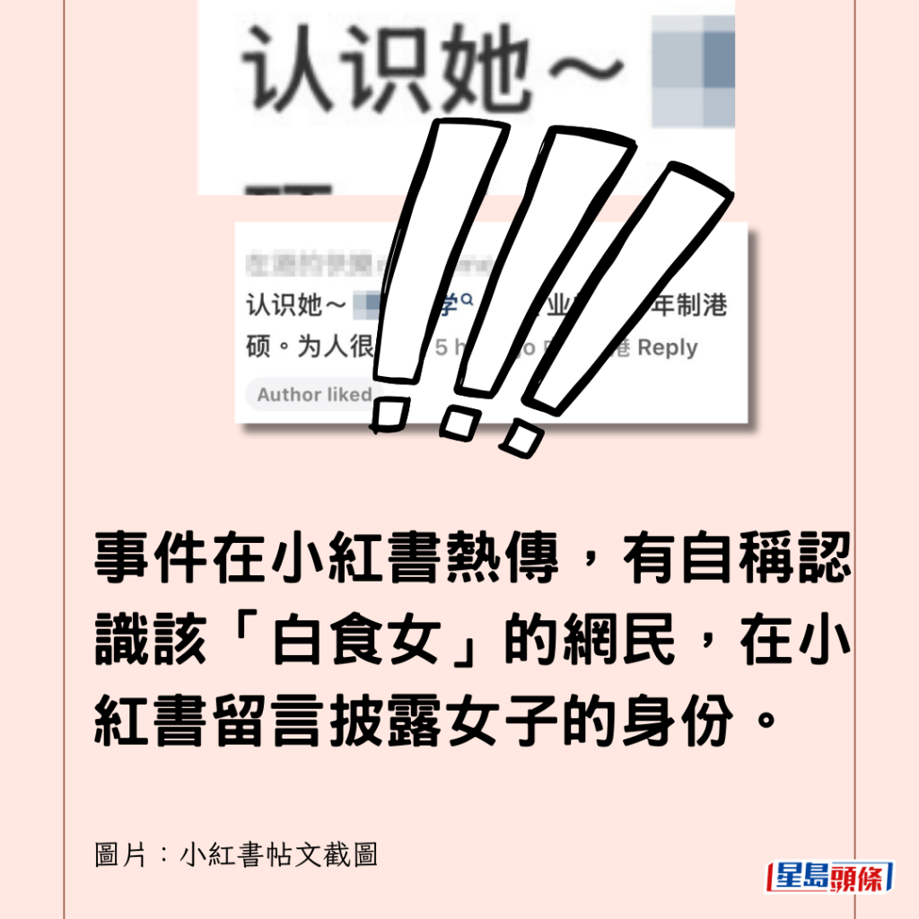 事件在小紅書熱傳，有自稱認識該「白食女」的網民，在小紅書留言披露女子的身份。