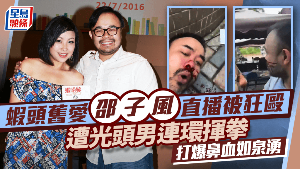 蝦頭舊愛邵子風直播被狂毆 遭光頭男連環揮拳打爆鼻血如泉湧