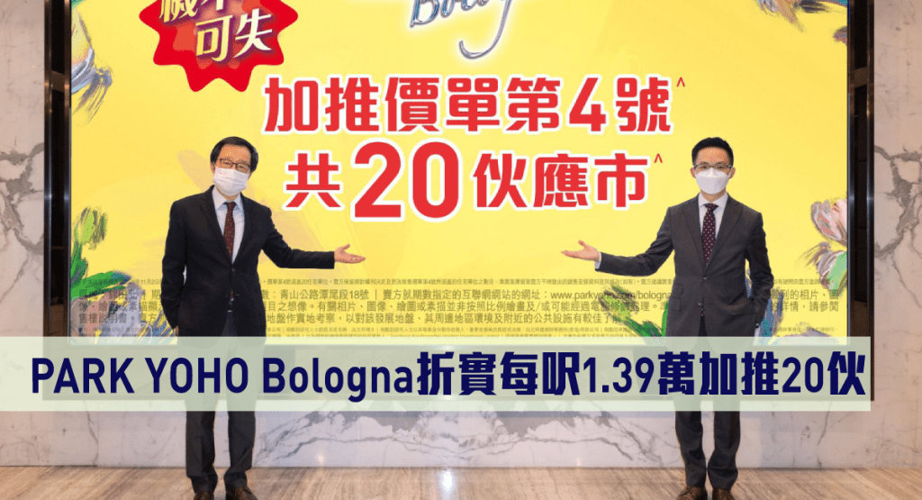 PARK YOHO Bologna加推20伙，折實每呎1.39萬。
