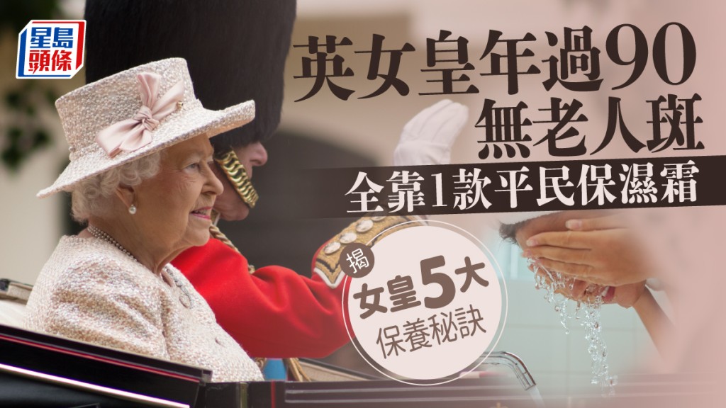 英女皇年逾9旬仍無老人斑，全因5大保養秘訣。