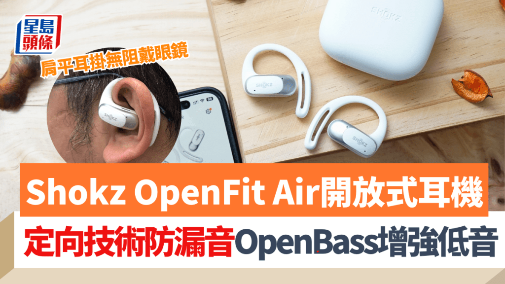 Shokz第2款開放式藍牙耳機OpenFit Air賣點之一是性價比高，售價相比OpenFit便宜$700。