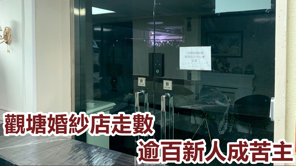 現時Dolly Bridal店面已鎖上大門,有苦主留下電話,呼籲其他人加入苦主群組。