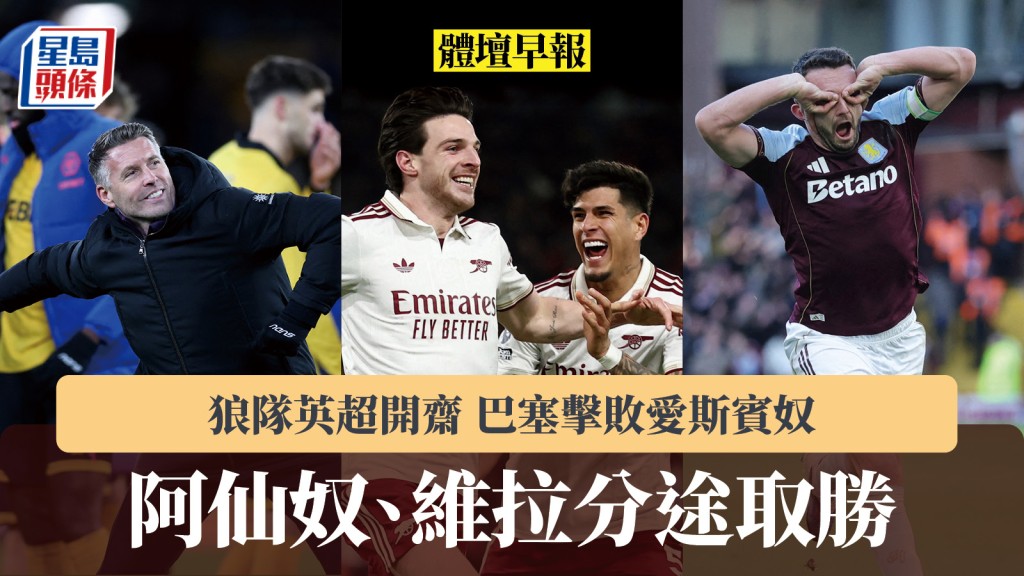 體壇早報｜阿仙奴、維拉分途取勝 狼隊英超開齋 巴塞擊敗愛斯賓奴。路透社