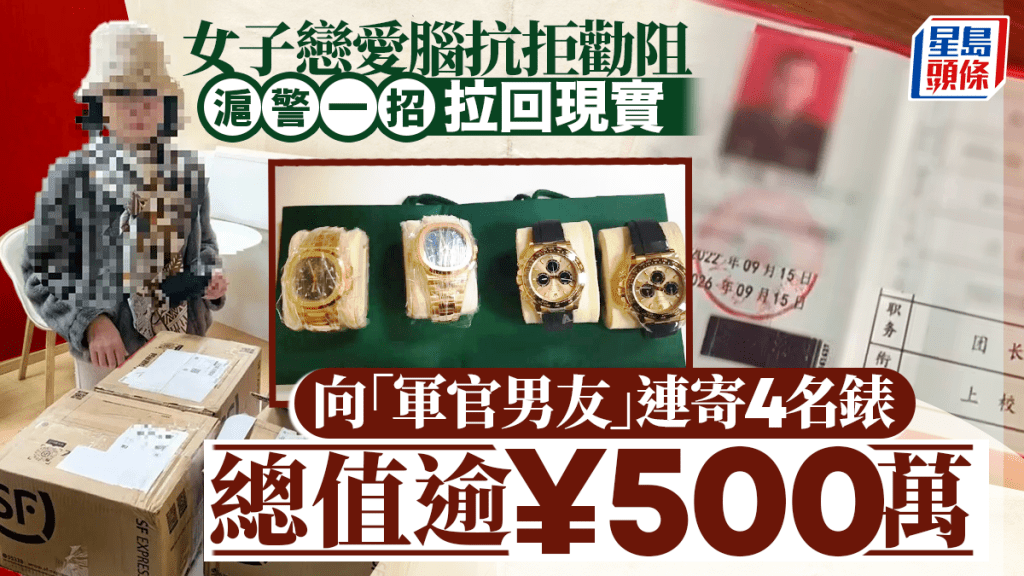 迷戀「軍官男友」｜女子寄出4隻總值逾500萬元名錶 滬警截回：被深度洗腦