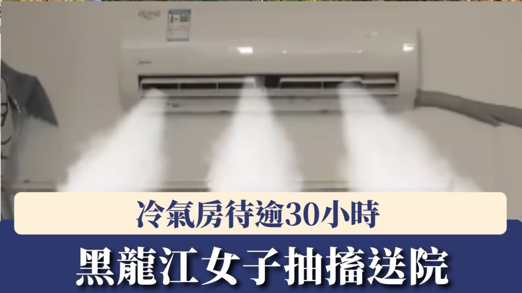 冷氣房待逾30小時，黑龍江女子二氧化碳中毒抽搐送院。 示意圖