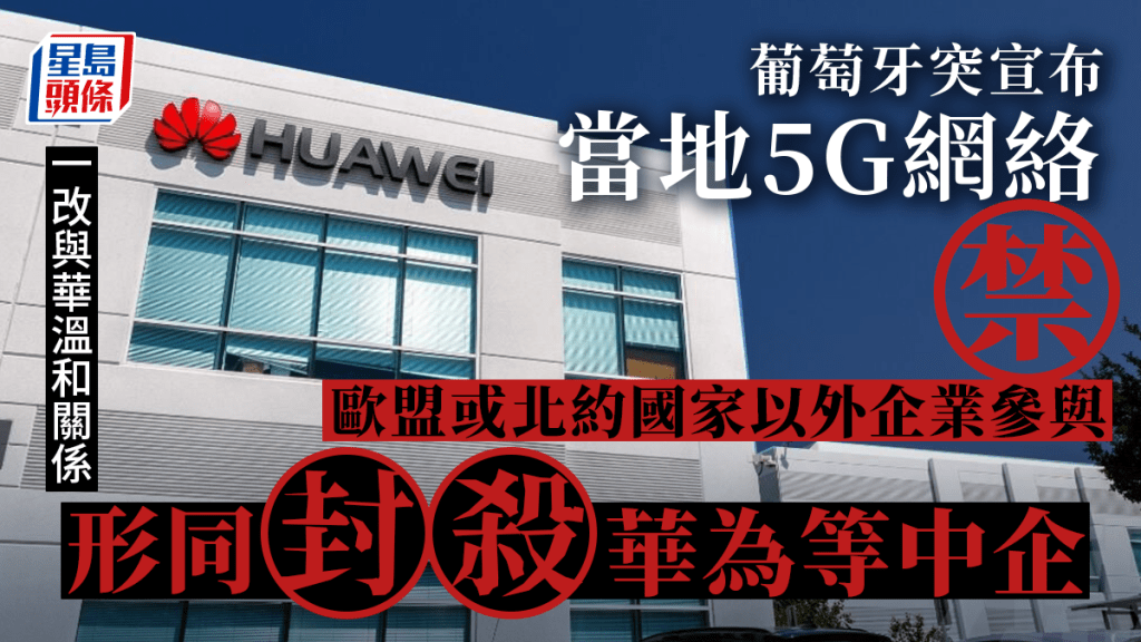 葡萄牙政府突然轉向,跟隨美國拒絕華為的5G設備。