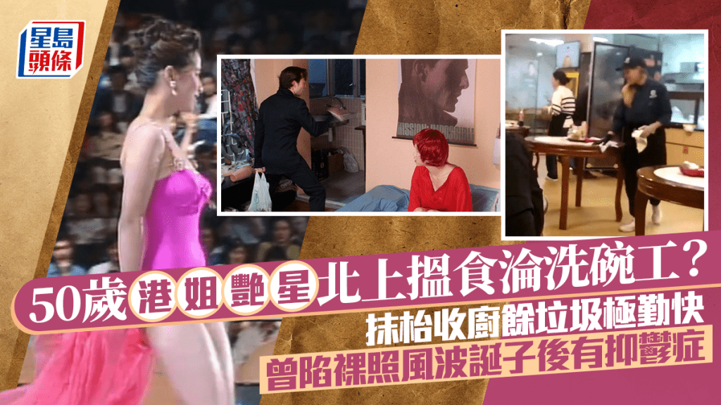 50岁港姐艳星北上揾食沦洗碗工？抹枱收厨余垃圾极勤快  曾陷裸照风波诞子后有抑郁症