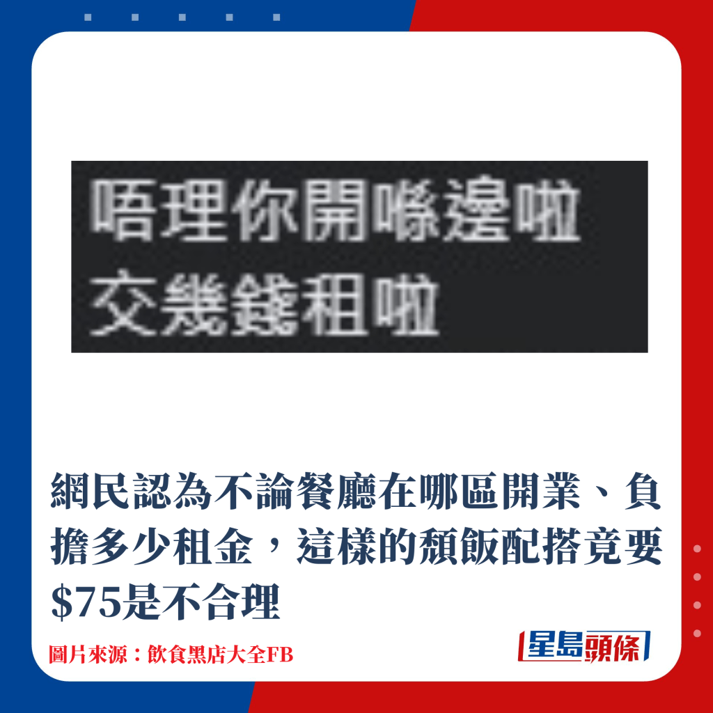 网民认为不论餐厅在哪区开业、负担多少租金，这样的「颓饭」配搭要价$75实属不合理