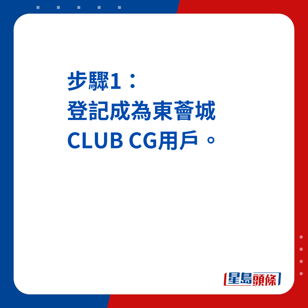 商場好去處｜東薈城4月狂賞 1. 即搶180萬元現金券 登記成為東薈城CLUB CG會員。