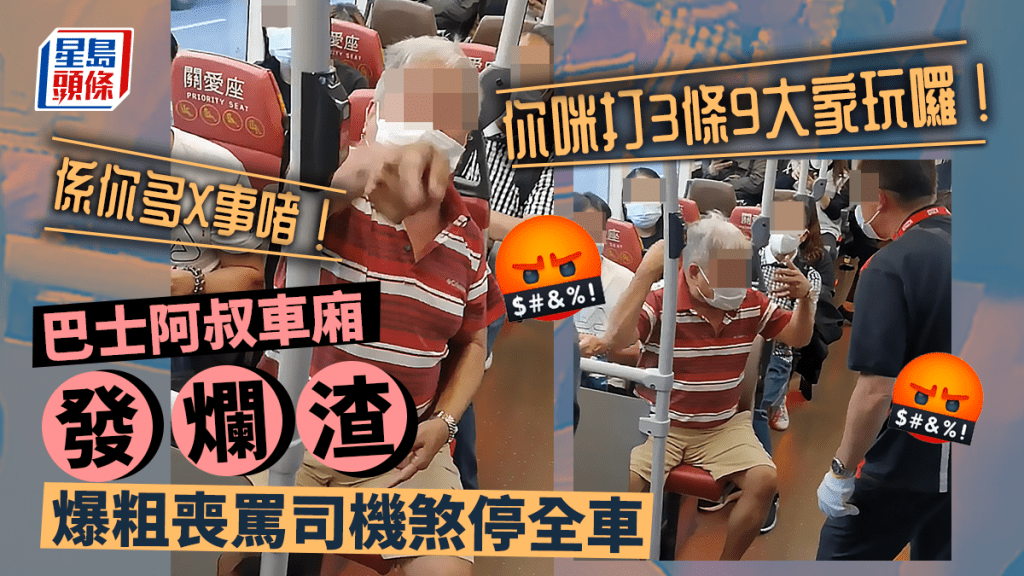 網絡今日（21日）熱傳一段巴士阿叔大鬧九巴車廂的影片，該大叔疑大聲講電話被阻，在車廂內爆粗喪罵司機，全車因此要停駛，該大叔向司機揚言：「係你多X事啫！」「你咪打3條9大家玩囉！」