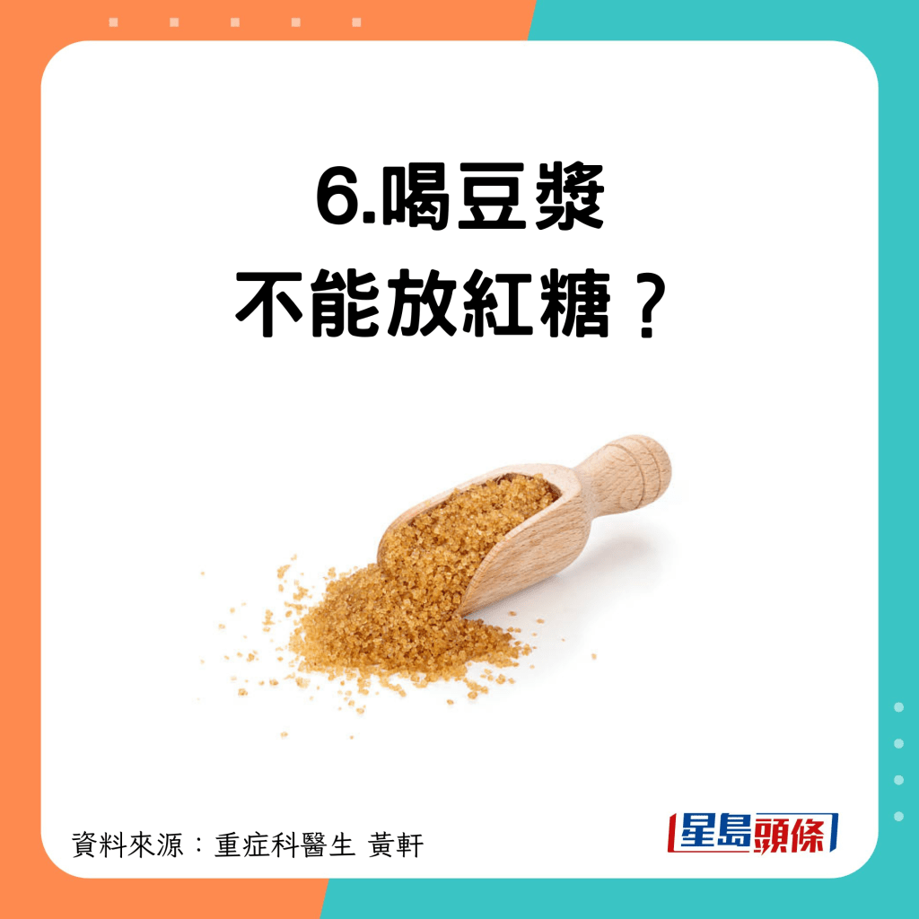 6.喝豆浆不能加红糖？