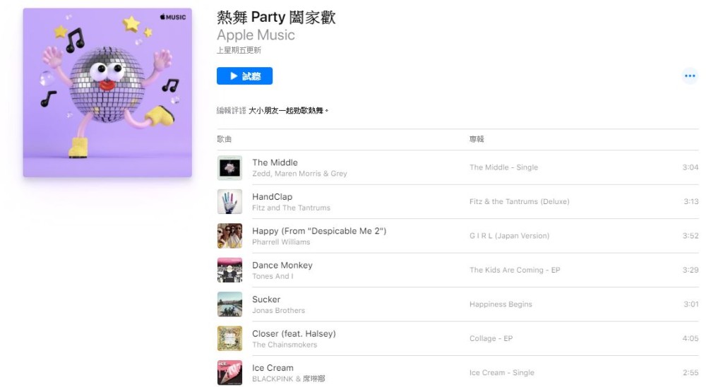 《熱舞 Party 闔家歡》歌單，好鍾意歌單個名。