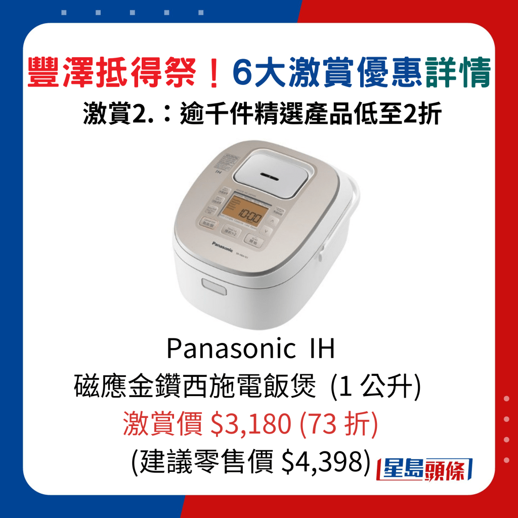 Panasonic  IH  磁應金鑽西施電飯煲  (1 公升)  /激賞價$3,180 (73 折)、建議零售價$4,398。