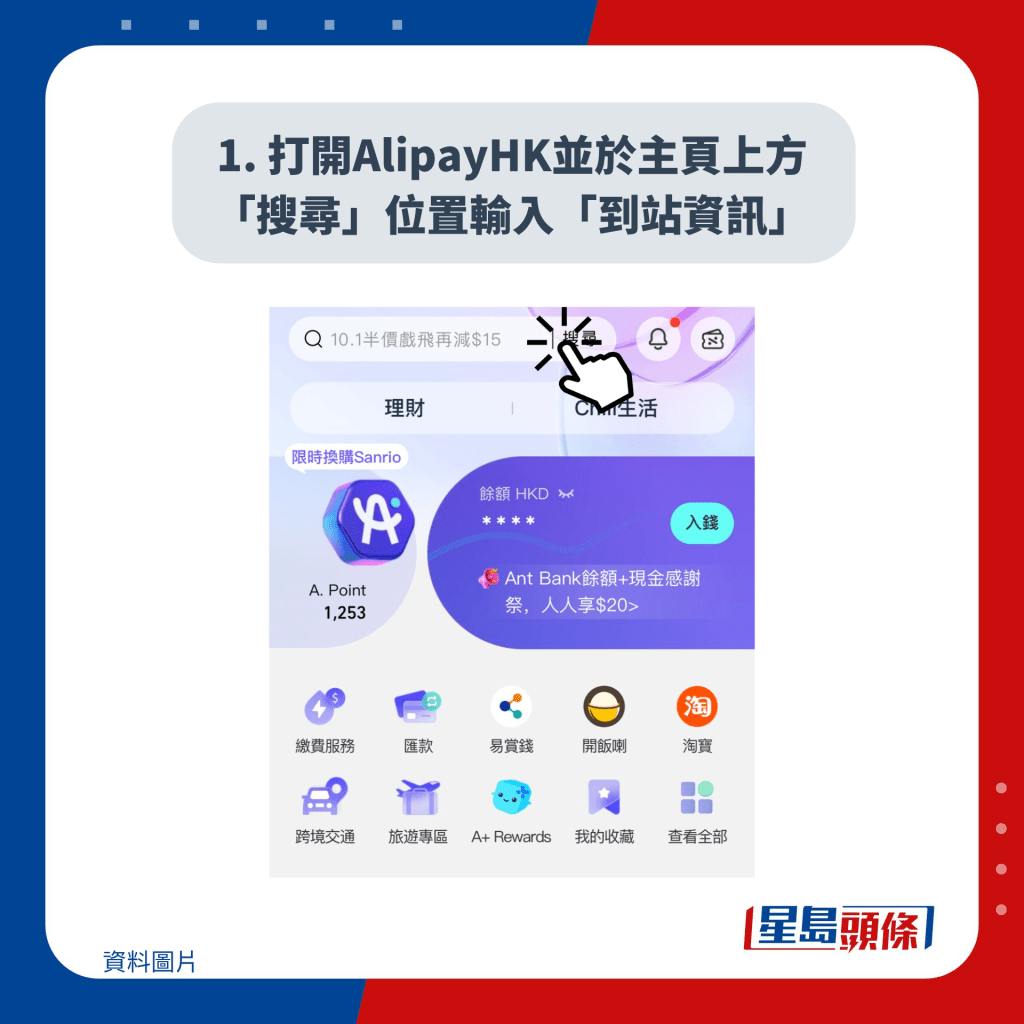 1. 打开AlipayHK并于主页上方「搜寻」位置输入「到站资讯」