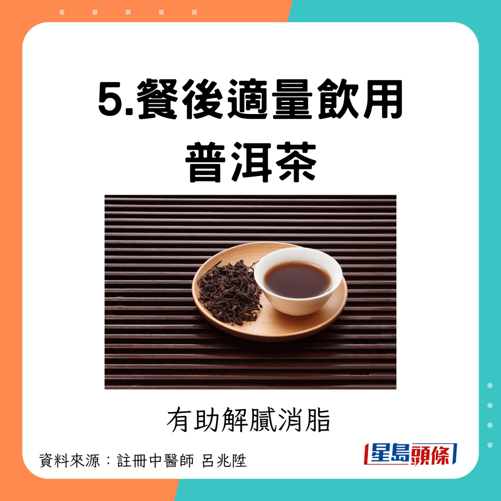 5.餐後喝適量普洱茶