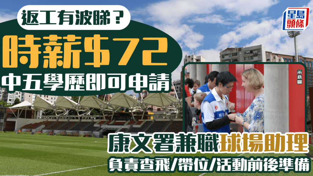 康文署筍工推介｜兼職球場助理時薪達$72 中五學歷即可申請 負責查飛/帶位/活動前後準備