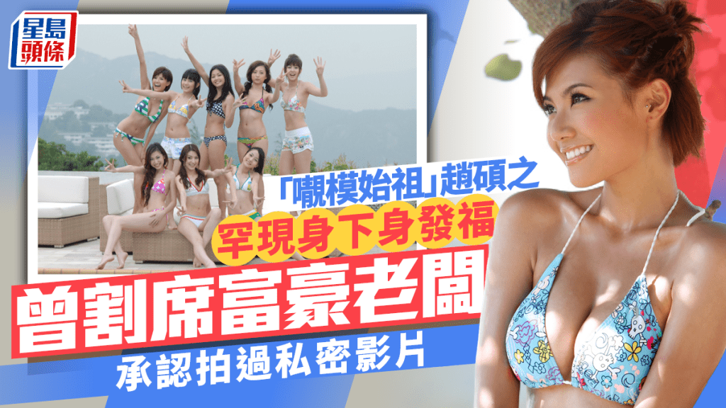 「𡃁模始祖」赵硕之罕现身《四叶草》聚会下身发福  曾割席富豪老板  拍过私密影片