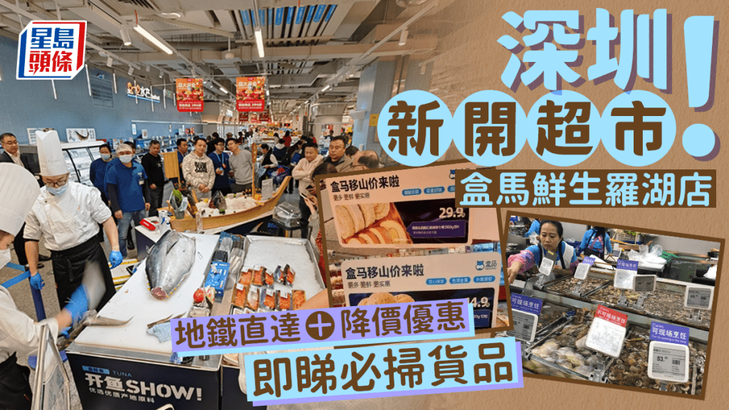 深圳盒馬鮮生羅湖新店登場！佔地4萬平方呎售逾4000貨品 地鐵直達交通方便