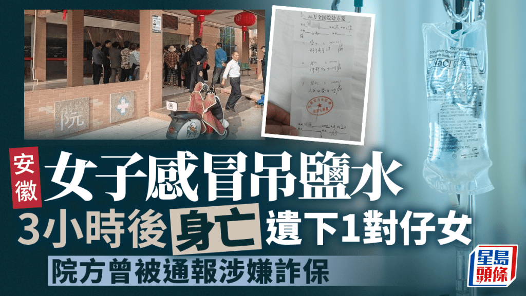 安徽女子感冒疑因輸錯藥身亡 涉事醫院曾被通報涉嫌呃保險