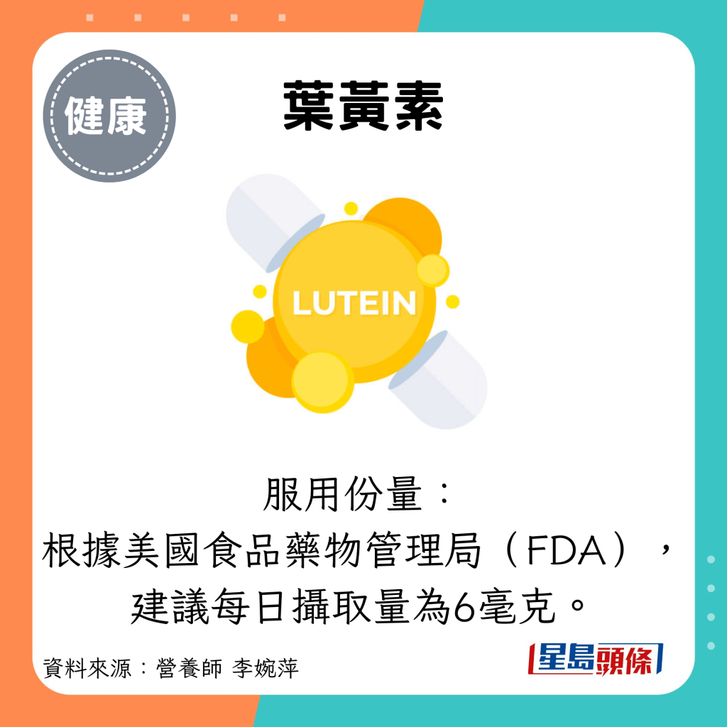 葉黃素：服用份量： 根據美國食品藥物管理局（FDA）， 建議每日攝取量為6毫克。