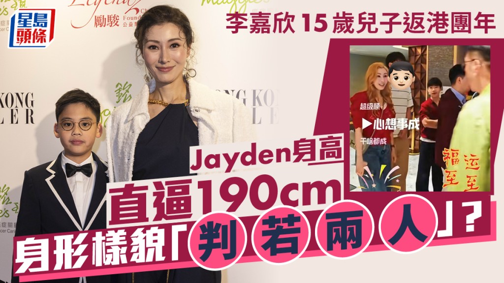李嘉欣15歲兒子返港團年  Jayden身高直逼190cm  網民觀察樣貌指「判若兩人」？