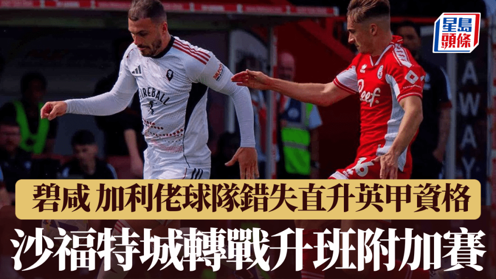 沙福特城痛失直升英甲資格轉戰附加賽。