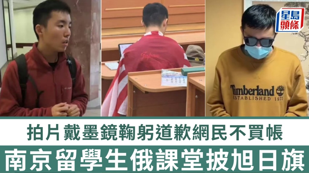 南京留學生俄課堂披旭日旗，除墨鏡露臉再致歉，網民斥非知錯是害怕。抖音/微博
