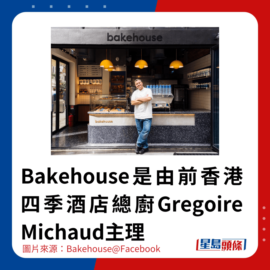 Bakehouse是由前香港四季酒店總廚Gregoire Michaud主理