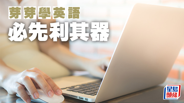 陳東紅 - 必先利其器|芽芽學英語