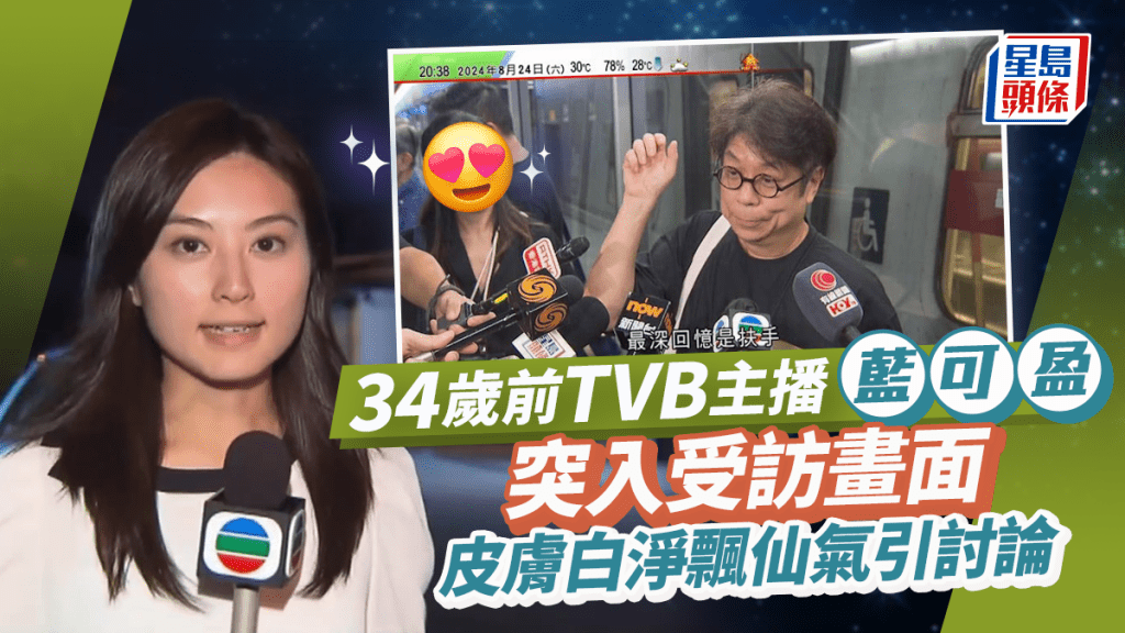 34歲前TVB主播藍可盈突入受訪畫面！皮膚白淨飄仙氣  曾與呢位男主播傳緋聞