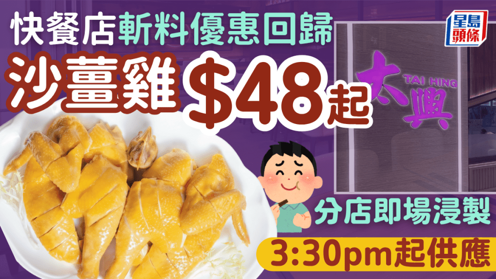 連鎖快餐店抵食斬料優惠回歸！沙薑雞$48起 每日3:30pm起供應