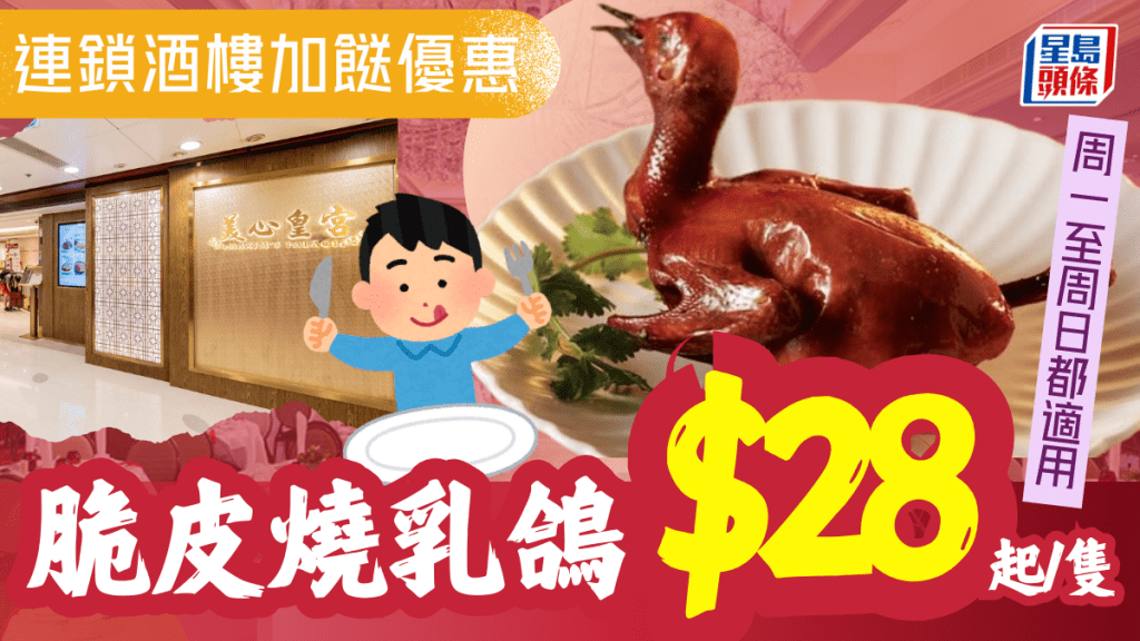連鎖酒樓美心皇宮/映月樓晚市加餸優惠！脆皮燒乳鴿$28起/隻 周一至周日都適用