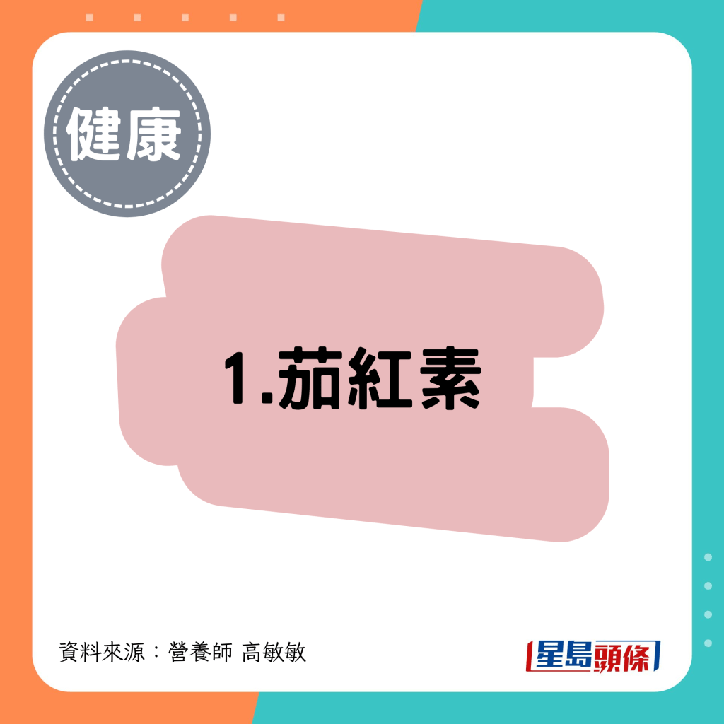 1. 茄红素
