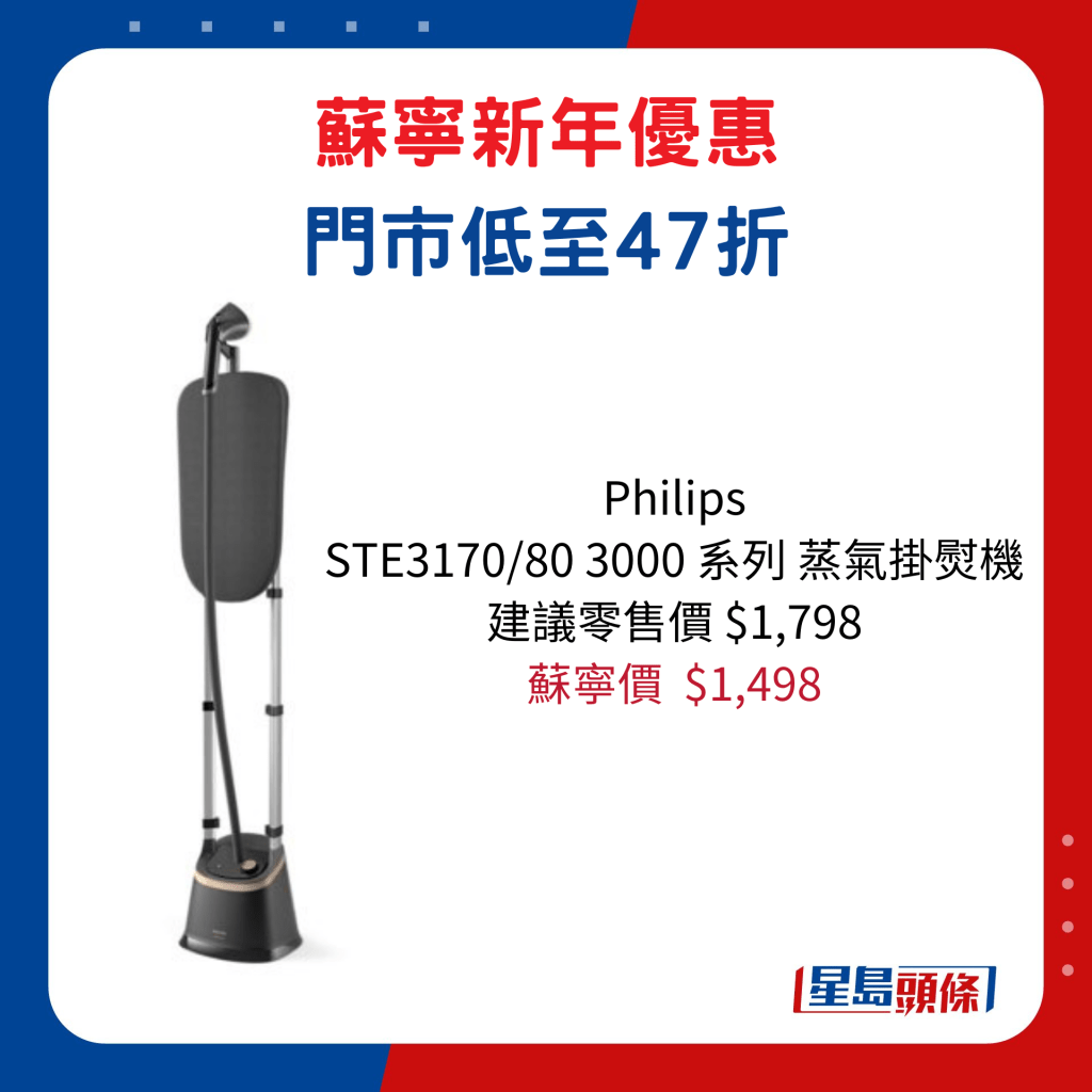 Philips   STE3170/80 3000 系列蒸氣掛熨機/建議零售價$1,798、蘇寧價$1,498。