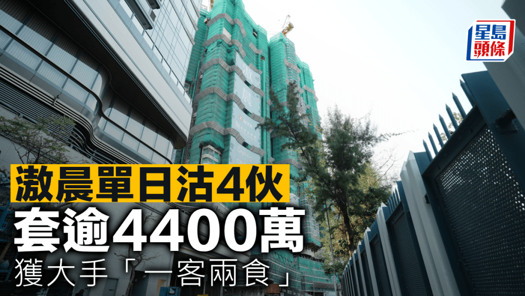 滶晨單日沽4伙 套逾4400萬 獲大手「一客兩食」