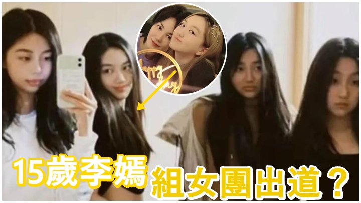 李嫣近日分享跟密的合照,十足女團一樣。