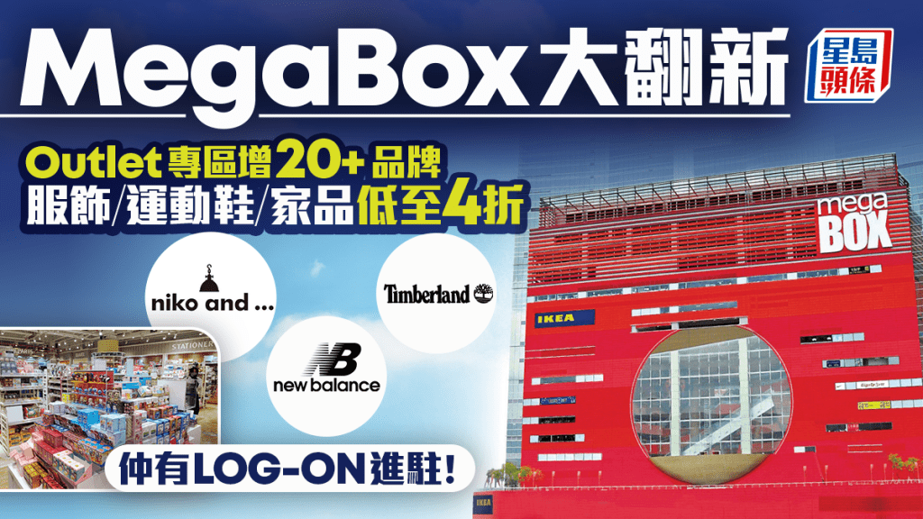 九龍灣MegaBox大翻新!地下設Outlet專區增20+品牌 服飾/運動鞋/家品低至4折 仲有LOG-ON進駐!